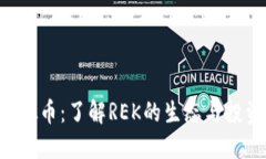 REK虚拟币：了解REK的生态