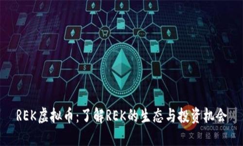 REK虚拟币：了解REK的生态与投资机会