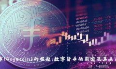 狗狗币(Dogecoin)的崛起：数
