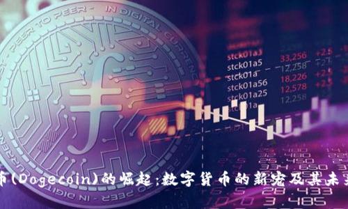狗狗币(Dogecoin)的崛起：数字货币的新宠及其未来发展
