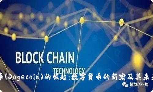 狗狗币(Dogecoin)的崛起：数字货币的新宠及其未来发展