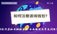 如何进行虚拟币地址查询