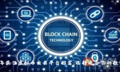 2023年最佳虚拟币交易平台