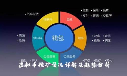 虚拟币挖矿情况详解及趋势分析