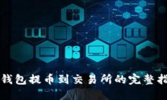 TP钱包提币到交易所的完整