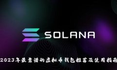 2023年最靠谱的虚拟币钱包