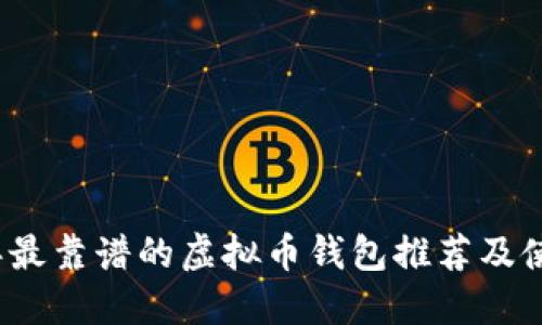 2023年最靠谱的虚拟币钱包推荐及使用指南