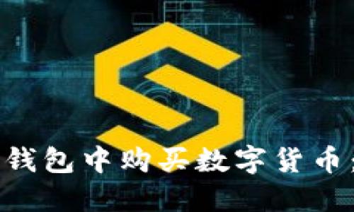 如何在TP钱包中购买数字货币：详尽指南