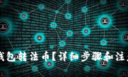 怎样往TP钱包转法币？详细步骤和注意事项解析