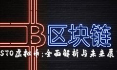 CSTO虚拟币：全面解析与未