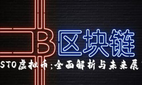 CSTO虚拟币：全面解析与未来展望