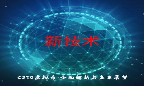 CSTO虚拟币：全面解析与未来展望