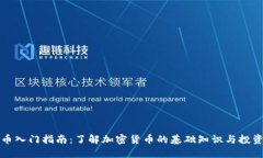 虚拟币入门指南：了解加