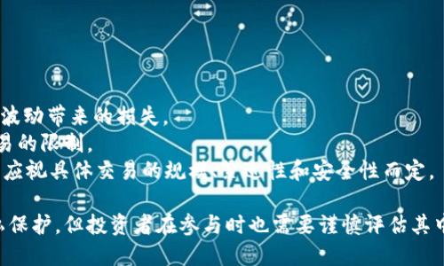 baioti全面解析虚拟币场外交易：市场现状与投资策略/baioti

虚拟币, 场外交易, 加密货币, 投资策略/guanjianci

一、虚拟币场外交易的定义与特点
在数字货币日益普及的今天，虚拟币场外交易成为了一个重要的交易方式。对于很多投资者而言，场外交易（OTC）被视为一种高效、灵活的交易方式。与传统的交易所交易不同，场外交易不需要通过公开市场进行，而是通过买卖双方直接进行交易。场外交易具有几个显著的特点：
首先，场外交易允许用户以大宗交易的方式进行交易，特别适合于那些需要快速完成大额交易的投资者。这种交易方式能够有效避免市场的价格波动对交易的影响。
其次，场外交易通常提供一定的隐私保护。交易双方不需要在公开市场上展示交易信息，这对于一些对隐私有较高需求的投资者来说是一个吸引点。
最后，场外交易往往能够提供更加灵活的交易条件和更加个性化的服务，这让投资者在交易过程中能够获得更好的体验。

二、场外交易的市场现状
近年来，随着虚拟币市场的快速发展，场外交易的市场也呈现出蓬勃发展的趋势。根据最新的数据，很多主要的加密货币交易所都开设了场外交易服务，以迎合投资者的需求。尤其是在价格波动较大或市场不稳定的时期，场外交易的需求会显著增加。
以比特币为例，作为目前市值最大的虚拟货币，其在场外交易市场上的交易量已达到交易所的很大一部分。这反映了投资者对场外交易的偏好，尤其是大额投资者和机构投资者更倾向于通过场外渠道进行交易。
此外，随着去中心化金融（DeFi）和其他新兴应用的兴起，场外交易的方式和市场也在不断演变。越来越多的投资者开始探索通过智能合约等技术手段进行场外交易，以实现更加透明、安全、高效的交易方式。

三、虚拟币场外交易的风险与挑战
尽管场外交易提供了许多优势，但其风险和挑战同样不可忽视。首先，场外交易的一个主要风险就是欺诈。由于场外交易通常是在不受监管的环境中进行，用户在选择交易对手时需要格外小心，确保对方的信誉和可靠性。
其次，由于交易过程中缺乏第三方的监督，价格操纵的风险会增加。在一些情况下，买卖双方可能会通过协同交易来操控市场价格，这可能会对其他投资者产生不利影响。
最后，法律和合规的风险也是一个不可忽视的问题。各国对虚拟币交易的法律规定不尽相同，投资者在进入场外交易市场时，需要清楚相关的法律风险，以免造成不必要的损失。

四、如何进行虚拟币场外交易
进行虚拟币场外交易并不复杂，但确实需要把握一些关键步骤：
首先，寻找可信赖的场外交易平台或中介。市场上有许多专门提供场外交易服务的公司，它们通常会提供一定的交易保障和仲裁服务，有助于降低交易风险。
其次，投资者需要在交易之前进行充分的尽职调查，包括对交易对手的背景、信誉及历史交易记录进行了解。这是确保交易安全的重要步骤。
最后，建议投资者在进行大额交易时，最好采用分阶段的方式逐步执行，以减小市场波动带来的风险。同时，合理制定止损策略，对于保护投资者的资产也是至关重要的。

五、虚拟币场外交易常见问题解答

问题一：虚拟币场外交易和交易所交易有什么区别？
虚拟币场外交易与交易所交易主要有以下几个区别：
首先，交易方式不同。交易所是一个公开的市场，所有的买卖订单都展示在平台上，价格透明。而场外交易则是买卖双方通过私下协商，价格往往不公开，市场信息相对不透明。
其次，交易规模不同。交易所适合的交易规模相对较小，尤其是中小额用户。而场外交易更适合大宗交易，一些专业的场外交易服务可以满足大额投资者快速交易的需求。
此外，交易费用上，交易所通常会收取一定的交易手续费，而场外交易的费用结构更加灵活，可能会根据具体交易情况而有所不同。

问题二：如何选择合适的场外交易平台？
选择合适的场外交易平台对投资者至关重要，以下是一些建议：
首先，要考察平台的信誉。可以通过查看平台的用户评价、历史交易记录、行业口碑等来评估其可信度。
其次，要注意平台的安全性。选择那些能够提供资金保障和数据保护的交易平台，以避免资金被盗或信息泄露的风险。
最后，检查平台的交易费用以及服务质量。不同平台之间的费用可能存在较大差异，用户应该选择那些服务全面、费用合理的平台。

问题三：在进行场外交易时需要注意哪些法律问题？
法律问题是进行虚拟币场外交易时不可忽视的因素。首先，投资者需要了解所在国家或地区的虚拟货币交易法律法规，确保自己的交易行为不违反当地法律。
其次，要关注反洗钱（AML）和客户身份识别（KYC）规定。在一些地区，场外交易平台可能面临更严格的身份核查要求。因此，用户需准备好相关的身份信息以满足平台的合规要求。
最后，建议投资者在进行交易前签署书面合同，以明确双方的权利和义务，并为可能的争议提供法律依据。

问题四：场外交易中的支付方式应该选择哪种？
场外交易中的支付方式选择非常重要，错误的选择可能导致交易风险。可以考虑以下几种支付方式：
首先，使用稳定货币（如USDT等）进行支付，可以有效减少价格波动的风险。稳定货币相对较为稳定，可以降低由于市场波动带来的损失。
其次，可以选择银行转账，这是一种相对安全且被广泛接受的支付方式。不过，投资者需要注意一些银行对虚拟货币交易的限制。
最后，对于一些大宗交易，使用第三方支付平台也是一个好的选择，能够提供一定的保障措施。总之，选择何种支付方式应视具体交易的规模、紧迫性和安全性而定。

总结来说，虚拟币场外交易是一个快速发展的市场，适合特定类型的投资者。尽管它提供了更大的灵活性与更高的隐私保护，但投资者在参与时也需要谨慎评估其中的风险。无论是在选择交易平台、交 易对手、还是制定投资策略时，都应充分考虑各种因素以确保投资的安全与成功。