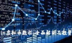 Midoin虚拟币教程：全面解