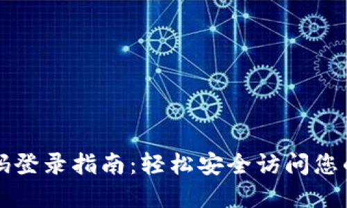 TP钱包密码登录指南：轻松安全访问您的数字资产