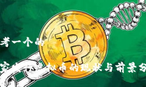 思考一个的

国家发行虚拟币的现状与前景分析