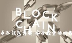 虚拟币冷钱包详解：安全