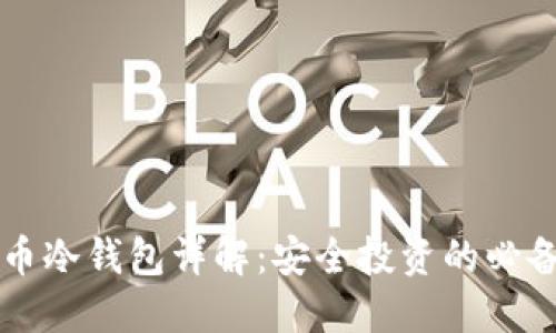 虚拟币冷钱包详解：安全投资的必备工具