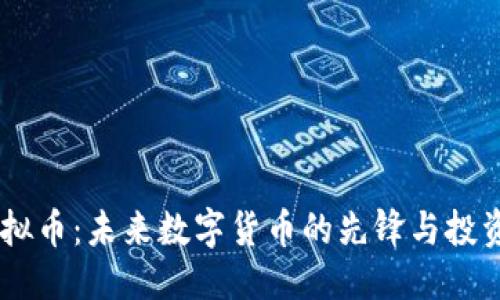 参考  
PKEX虚拟币：未来数字货币的先锋与投资新机遇
