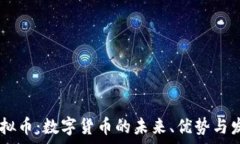   POCR虚拟币：数字货币的