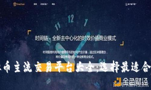 2023年虚拟币主流交易平台大全：选择最适合你的交易所!