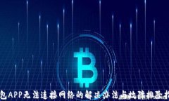 钱包APP无法连接网络的解