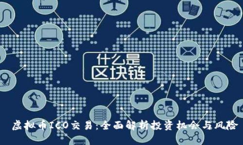 虚拟币ICO交易:全面解析投资机会与风险