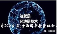  虚拟币ICO交易：全面解析