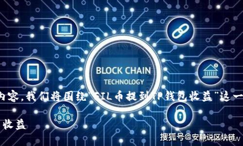 很高兴为您提供相关内容。我们将围绕“FIL币提到TP钱包收益”这一主题进行分析和探讨。

如何通过TP钱包FIL币收益