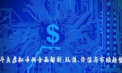 斗鱼虚拟币的全面解析：