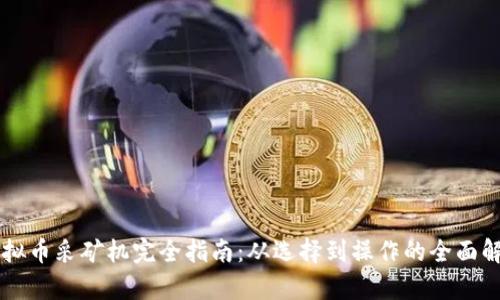 虚拟币采矿机完全指南：从选择到操作的全面解析