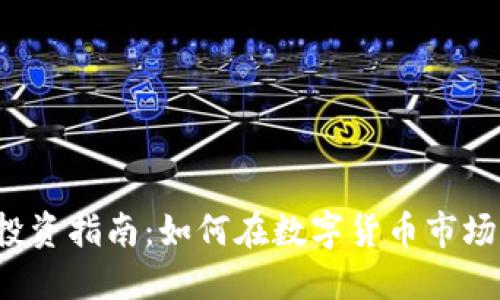 虚拟币投资指南：如何在数字货币市场中盈利？