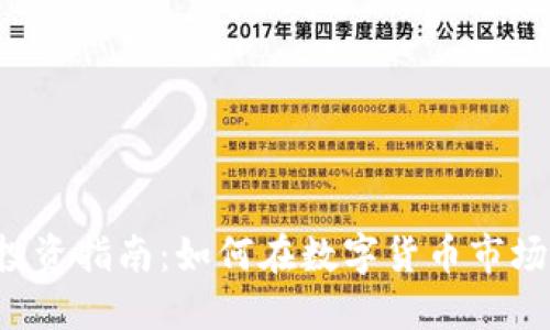 虚拟币投资指南：如何在数字货币市场中盈利？
