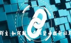 code虚拟币换群主：如何利