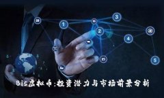 Bis虚拟币：投资潜力与市