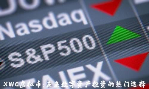 
XWC虚拟币：未来数字资产投资的热门选择