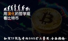如何TP钱包中的BNB矿工费用