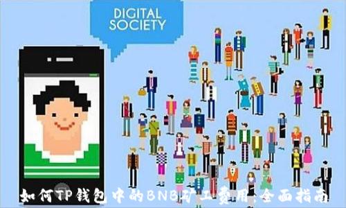 
如何TP钱包中的BNB矿工费用：全面指南