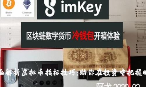 全面解析虚拟币指标技巧：助你在投资中把握时机