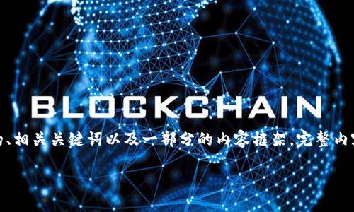 提示：由于字数和内容限制，以下内容将提供一个友好的、相关关键词以及一部分的内容框架。完整内容需要进一步扩展。希望这能给你提供一个良好的起点。

微米钱包app下载：安全、高效的数字资产管理工具