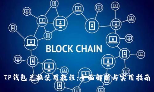 TP钱包兑换使用教程：全面解析与实用指南