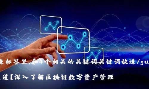 思考一个的，放进标签里，和4个相关的关键词关键词放进/guanjianci标签里

TP钱包是什么通道？深入了解区块链数字资产管理