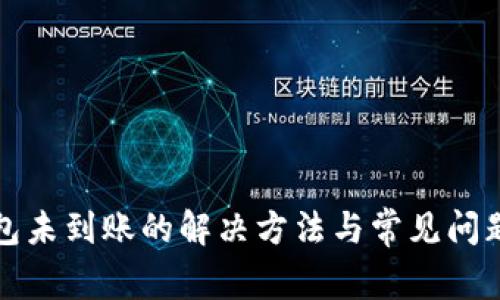 TP钱包未到账的解决方法与常见问题解析