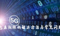 TP钱包未到账的解决方法与