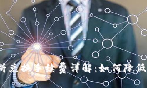 TP钱包薄饼兑换手续费详解：如何降低交易成本？