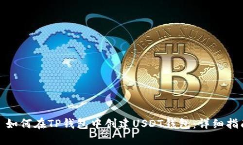 : 如何在TP钱包中创建USDT钱包：详细指南