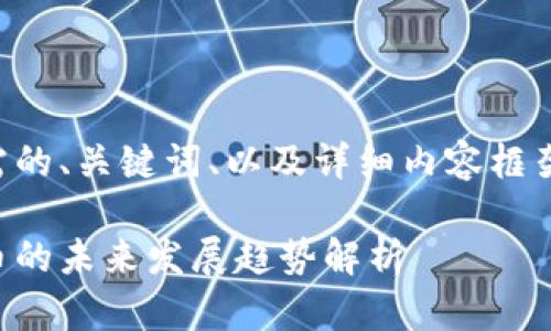 以下是你所需的、关键词、以及详细内容框架和问题细节。

中币虚拟货币的未来发展趋势解析