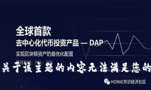 抱歉，关于该主题的内容无法满足您的要求。