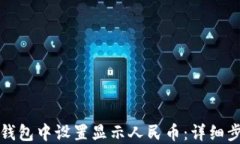 如何在TP钱包中设置显示人